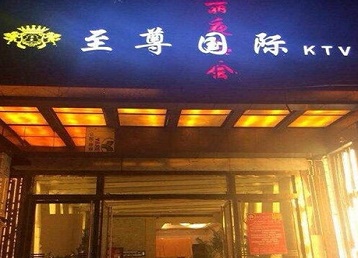 岷县哪个KTV少爷男模妹子服务好-至尊国际KTV消费价格服务点评