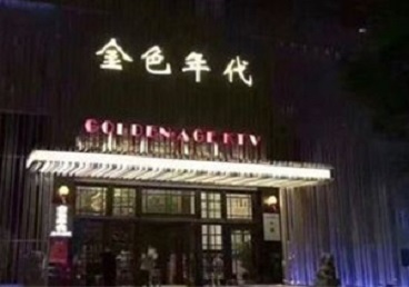 岷县KTV陪唱男公关哪家最便宜-金色年代KTV便宜消费点评